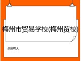 梅州市贸易学校(梅州贸校)