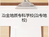 冶金地质专科学校(冶专地校)