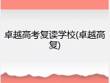 卓越高考复读学校(卓越高复)