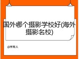 国外哪个摄影学校好(海外摄影名校)