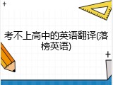 考不上高中的英语翻译(落榜英语)