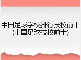 中国足球学校排行技校前十(中国足球技校前十)