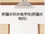新疆水利水电学校(新疆水电校)