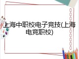 上海中职校电子竞技(上海电竞职校)