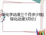 绥化学动漫三个月多少钱(绥化动漫3月价)