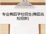 专业舞蹈学校招生(舞蹈名校招新)