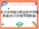永川水利电力职业技术学院教室(永川水电学院教室)