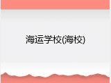 海运学校(海校)