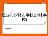登封市少林市学校(少林学校)