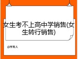 女生考不上高中学销售(女生转行销售)
