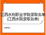 江西水利职业学院录取名单(江西水院录取名单)
