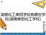 湖南化工单招学校有哪些学校(湖南单招化工学校)