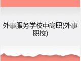 外事服务学校中高职(外事职校)