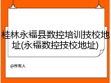 桂林永福县数控培训技校地址(永福数控技校地址)