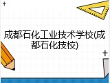 成都石化工业技术学校(成都石化技校)