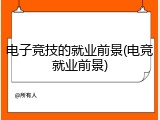 电子竞技的就业前景(电竞就业前景)