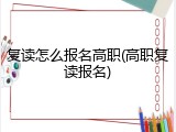 复读怎么报名高职(高职复读报名)