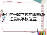 浙江的贵族学校在哪里(浙江贵族学校位置)