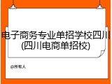 电子商务专业单招学校四川(四川电商单招校)