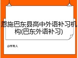 恩施巴东县高中外语补习机构(巴东外语补习)