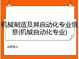 机械制造及其自动化专业信息(机械自动化专业)