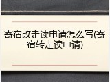 寄宿改走读申请怎么写(寄宿转走读申请)