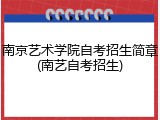 南京艺术学院自考招生简章(南艺自考招生)