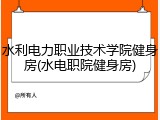 水利电力职业技术学院健身房(水电职院健身房)