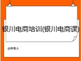 银川电商培训(银川电商课)