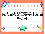 成人自考都需要学什么(自考科目)