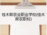 佳木斯农业职业学校(佳木斯农职校)