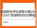 旅游财经学校录取分数2021(2021旅游财经校分数线)