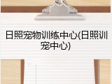日照宠物训练中心(日照训宠中心)
