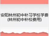 安阳林州初中补习学校学费(林州初中补校费用)