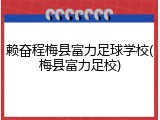 赖奋程梅县富力足球学校(梅县富力足校)