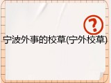 宁波外事的校草(宁外校草)