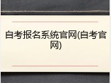 自考报名系统官网(自考官网)