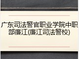 广东司法警官职业学院中职部廉江(廉江司法警校)