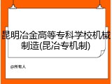 昆明冶金高等专科学校机械制造(昆冶专机制)