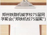 郑州铁路机械学校75届同学聚会("郑铁机校75届聚")