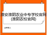 淮安淮阴农业中专学校官网(淮阴农校官网)