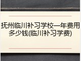 抚州临川补习学校一年费用多少钱(临川补习学费)