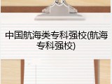 中国航海类专科强校(航海专科强校)