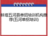 蚌埠五河县单招培训机构推荐(五河单招培训)