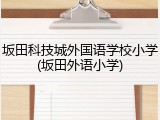 坂田科技城外国语学校小学(坂田外语小学)