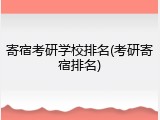 寄宿考研学校排名(考研寄宿排名)