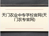 天门农业中专学校官网(天门农专官网)