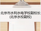 北京市水利水电学校副校长(北京水校副校)