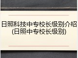 日照科技中专校长级别介绍(日照中专校长级别)