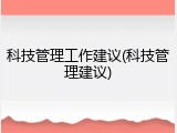 科技管理工作建议(科技管理建议)